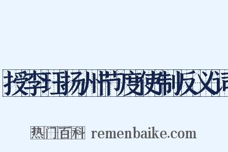 授李珏扬州节度使制反义词是什么意思的图片